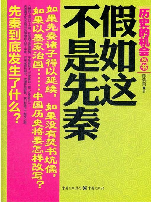 Title details for 假如这不是先秦（If It Was Not Pre-Qin） by 陈骁黎(Chen Xiaoli) - Available